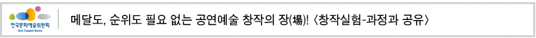 메달도, 순위도 필요 없는 공연예술 창작의 장(場)! [창작실험-과정과 공유] 
