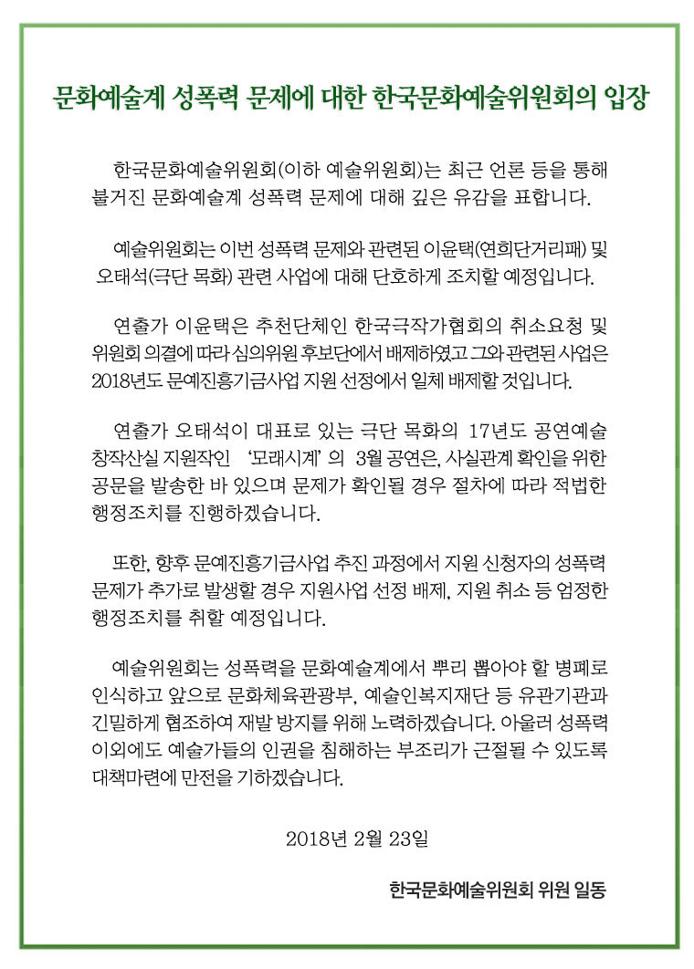 문화예술계 성폭력 문제에 대한 한국문화예술위원회의 입장