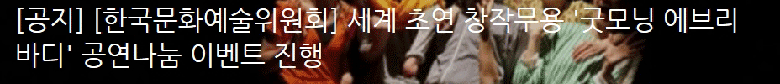 [한국문화예술위원회] 세계 초연 창작무용 '굿모닝 에브리바디' 공연나눔 이벤트 진행  