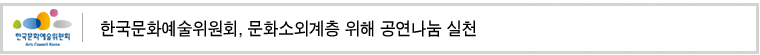 한국문화예술위원회, 문화소외계층 위해 공연나눔 실천