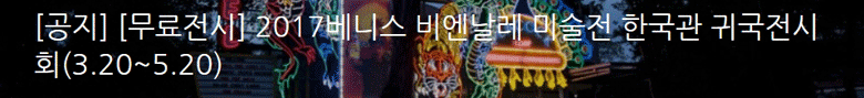 [무료전시] 2017베니스 비엔날레 미술전 한국관 귀국전시회(3.20~5.20)   