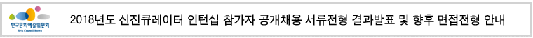 2018년도 신진큐레이터 인턴십 참가자 공개채용 서류전형 결과발표 및 향후 면접전형 안내