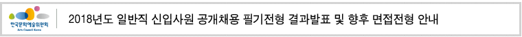 2018년도 일반직 신입사원 공개채용 필기전형 결과발표 및 향후 면접전형 안내