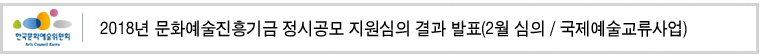 2018년도 문화예술진흥기금 정시공모 지원심의 결과 발표(2월 심의/국제예술교류사업)