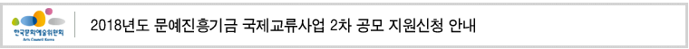 2018년도 문예진흥기금 국제교류사업 2차 공모 지원신청 안내