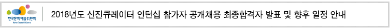 2018년도 신진큐레이터 인턴십 참가자 공개채용 최종합격자 발표 및 향후 일정 안내