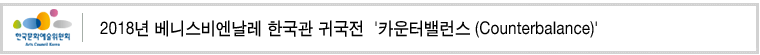 2018년 베니스비엔날레 한국관 귀국전 '카운터밸런스 (Counterbalance)'