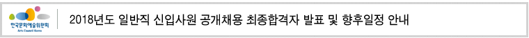 2018년도 일반직 신입사원 공개채용 최종합격자 발표 및 향후일정 안내