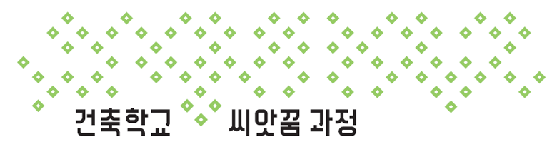  [아르코미술관] 2018 건축학교 씨앗꿈 과정(상반기) 프로그램 안내