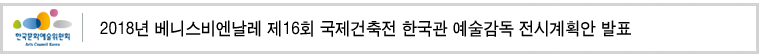 2018년 베니스비엔날레 제16회 국제건축전 한국관 예술감독 전시계획안 발표