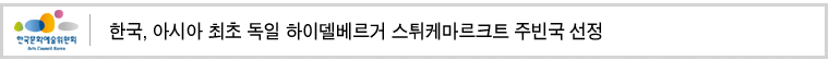 한국, 아시아 최초 독일 하이델베르거 스튀케마르크트 주빈국 선정
