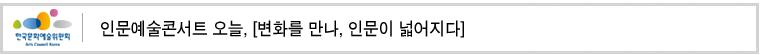 인문예술콘서트 오늘, [변화를 만나, 인문이 넓어지다] 
