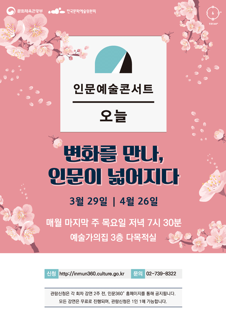 인문예술콘서트 오늘, [변화를 만나, 인문이 넓어지다] 