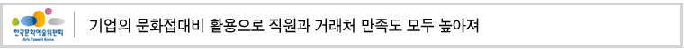 기업의 문화접대비 활용으로
직원과 거래처 만족도 모두 높아져 