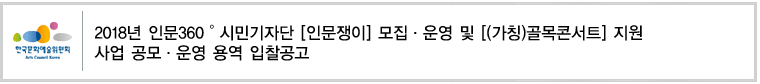 2018년 인문360˚시민기자단 [인문쟁이] 모집·운영 및 [(가칭)골목콘서트] 지원 사업 공모·운영 용역 입찰공고