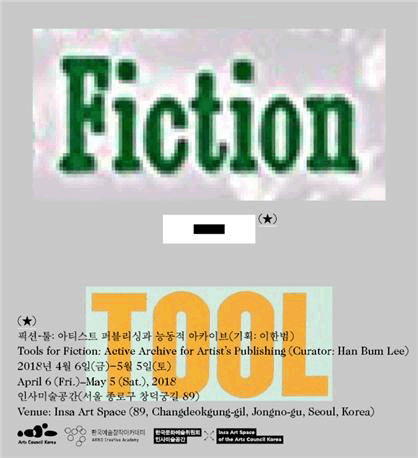 예술위, 아카데미 성과보고전 [픽션-툴: 아티스트 퍼블리싱과 능동적 아카이브] 개최 