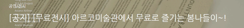  아르코미술관에서 무료로 즐기는 봄나들이
  