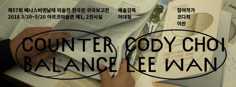 제 57회 베니스비엔날레 미술전 한국관 귀국보고전 