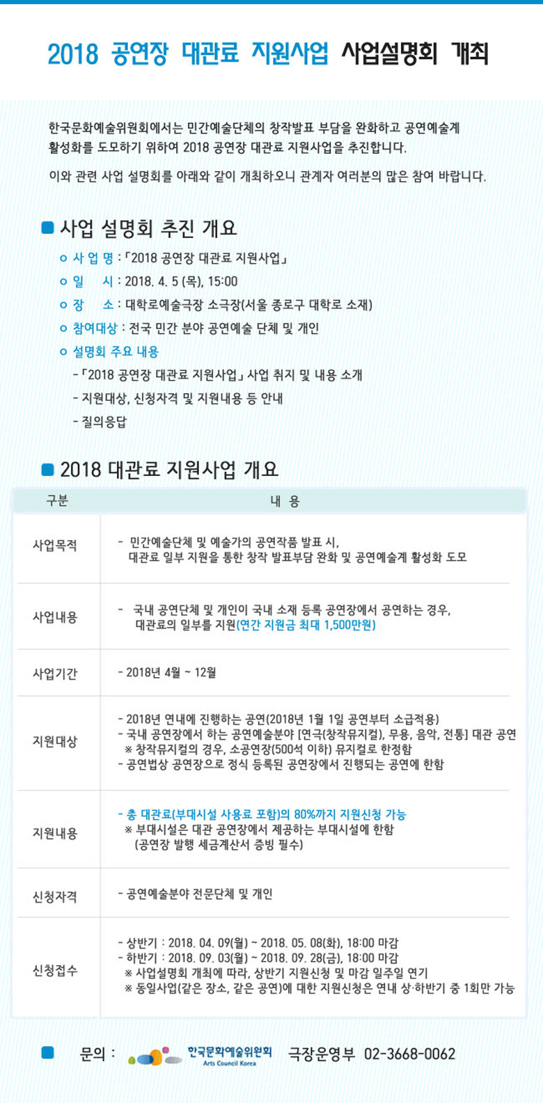 「2018 공연장 대관료 지원사업」사업설명회 개최  한국문화예술위원회에서는 민간예술단체의 창작발표 부담을 완화하고 공연예술계 활성화를 도모하기 위하여 2018 공연장 대관료 지원사업을 추진합니다.  이와 관련 사업 설명회를 아래와 같이 개최하오니 관계자 여러분의 많은 참여 바랍니다. 