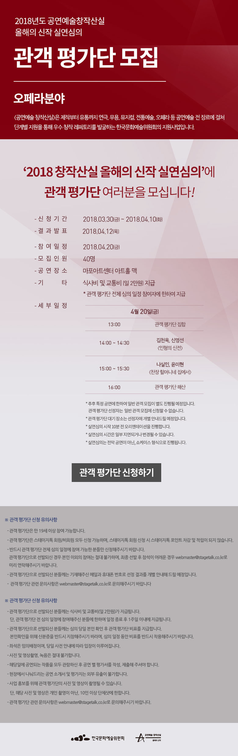 2018년도 공연예술 창작산실올해의 신작 실연심의관객 평가단 모집 오페라  분야 [공연예술 창작산실]은은 제작부터 유통까지 연극, 무용, 뮤지컬, 전통예술, 오페라 등 공연예술 전 장르에 걸쳐 단계별 지원을 통해 우수 창작 레퍼토리를 발굴하는 한국문화예술위원회의 지원사업입니다. ‘2018 공연예술 창작산실 올해의 신작 실연심의’에 관객 평가단을 모십니다! 신청기간 : 2018.03.30(금)~04.10(화) 결과발표 : 2018.04.12(목) 참여일정 : 2018.04.20(금) 모집인원 : 40명 공연장소 : 마포아트센터 아트홀 맥 기타 : 식사비 및 교통비(일 2만원)지급 
