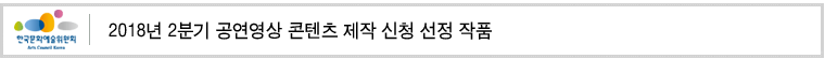 2018년 2분기 공연영상 콘텐츠 제작 신청 선정 작품