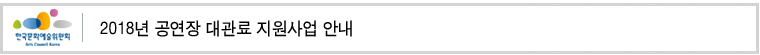2018년 공연장 대관료 지원사업 안내
