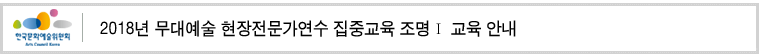 2018년 무대예술 현장전문가연수 집중교육 조명Ⅰ 교육 안내