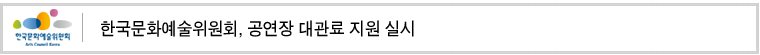 한국문화예술위원회, 공연장 대관료 지원 실시