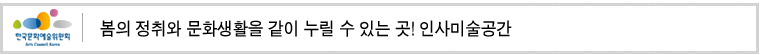 봄의 정취와 문화생활을 같이 누릴 수 있는 곳! 인사미술공간 