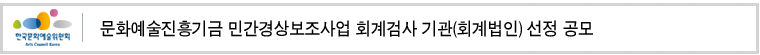 문화예술진흥기금 민간경상보조사업 회계검사 기관(회계법인) 선정 공모