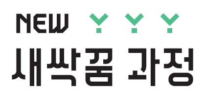 2018년 건축학교 NEW새싹꿈 과정 프로그램 안내