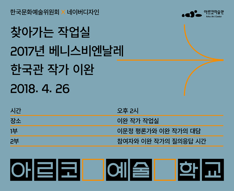 2018 아르코미술관 아르코예술학교 예술가 전문교육 [찾아가는 작업실]