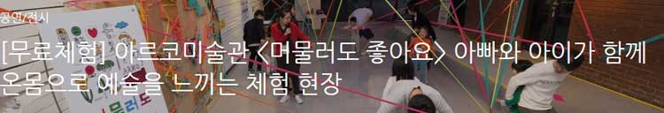 아르코미술관 [머물러도 좋아요] 아빠와 아이가 함께 온몸으로 예술을 느끼는 체험 현장 