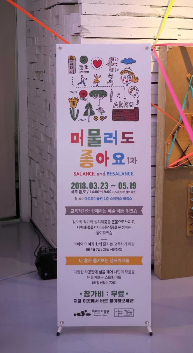 아르코미술관 [머물러도 좋아요] 아빠와 아이가 함께 온몸으로 예술을 느끼는 체험 현장