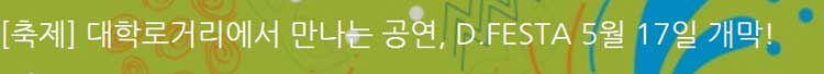 [축제] 대학로거리에서 만나는 공연, D.FESTA 5월 17일 개막!  