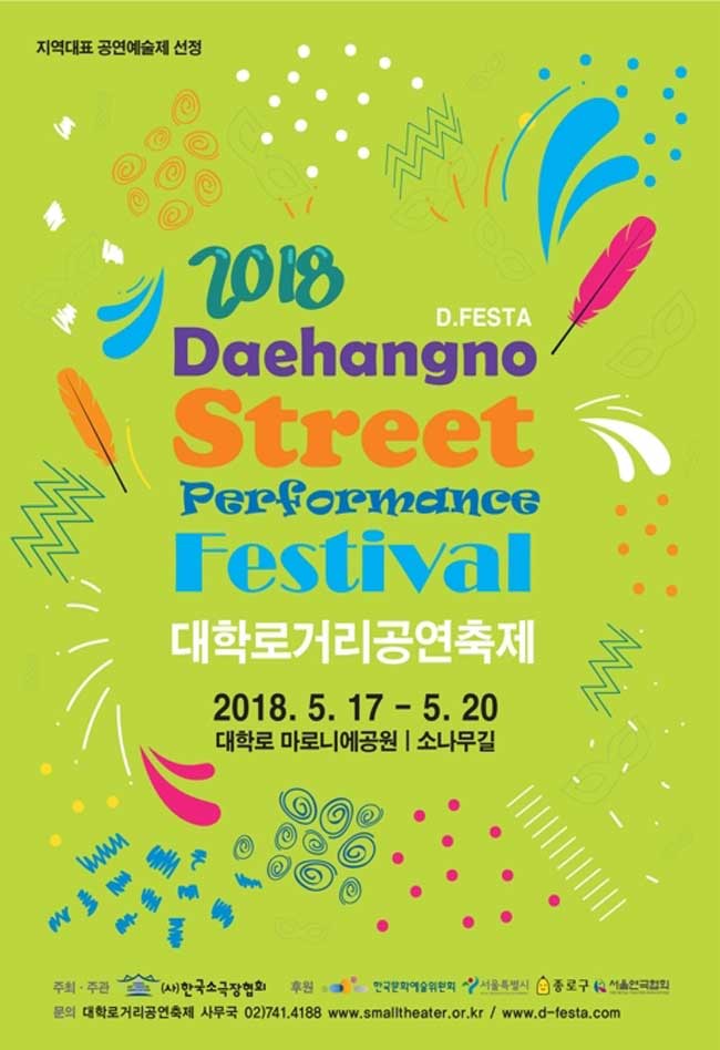 [축제] 대학로거리에서 만나는 공연, D.FESTA 5월 17일 개막! 포스터