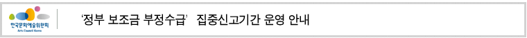 정부 보조금 부정수급 집중신고기간 운영 안내 
