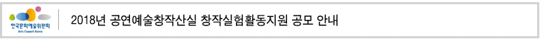 2018년 공연예술창작산실 창작실험활동지원 공모 안내