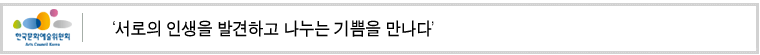 ‘서로의 인생을 발견하고 나누는 기쁨을 만나다’