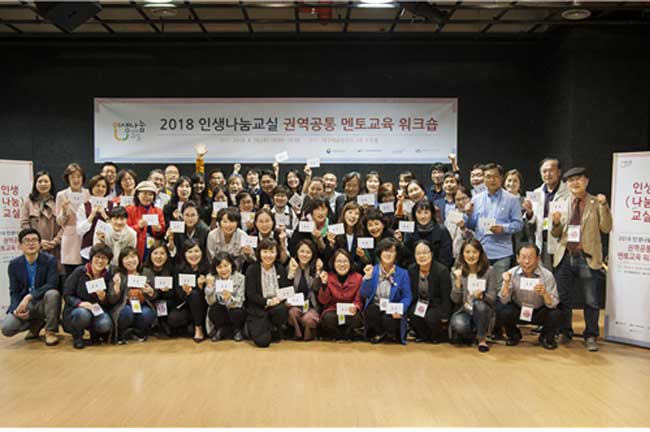 캡션 : 2018 인생나눔교실 멘토봉사단 권역 공통 교육워크숍(영남권)이 4월 18일 대구예술발전소 수창홀에서 열렸다. 사업이해를 돕는 사전 교육을 비롯한 나눔∙공감∙소통∙배려의 인문가치를 체화해 볼 수 있는 다양한 프로그램들을 진행되었다.