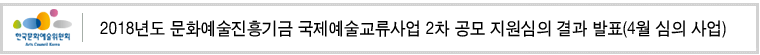 2018년도 문화예술진흥기금 국제예술교류사업 2차 공모 지원심의 결과 발표(4월 심의 사업)