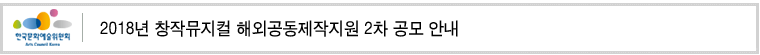 2018년 창작뮤지컬 해외공동제작지원 2차 공모 안내