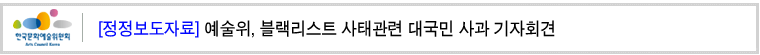 [정정보도자료] 예술위, 블랙리스트 사태관련 대국민 사과 기자회견