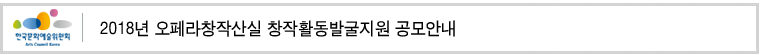 2018년 오페라창작산실 창작활동발굴지원 공모안내