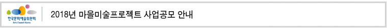 2018년 마을미술프로젝트 사업공모 안내
