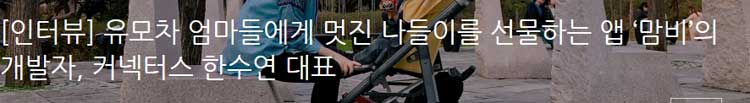 [인터뷰] 유모차 엄마들에게 멋진 나들이를 선물하는 앱 맘비의 개발자, 커넥터스 한수연 대표 