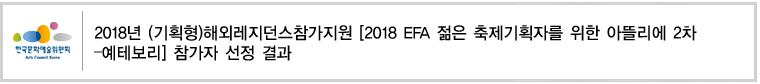 2018년 (기획형)해외레지던스참가지원 [2018 EFA 젊은 축제기획자를 위한 아뜰리에 2차 –예테보리] 참가자 선정 결과 