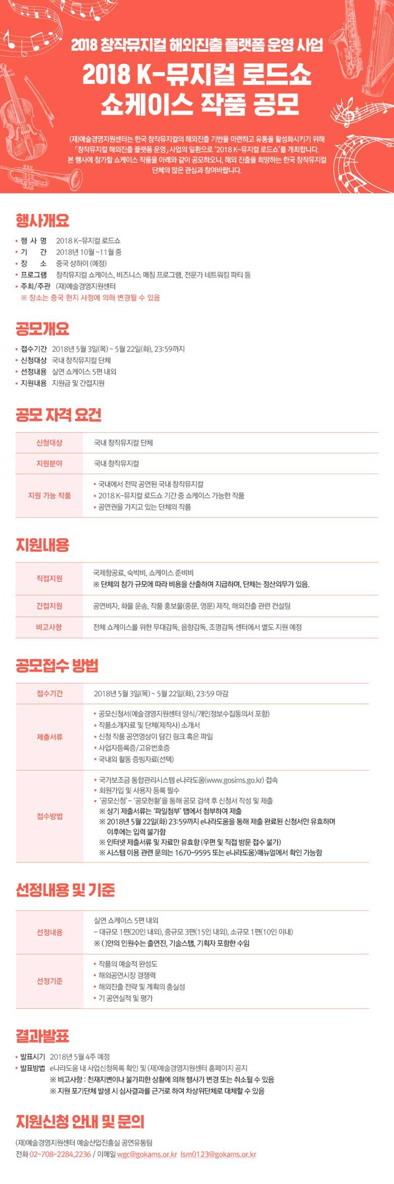 「2018 창작뮤지컬 해외진출 플랫폼 운영」사업 2018 K-뮤지컬 로드쇼’ 참가지원 (재)예술경영지원센터는 한국 창작뮤지컬의 해외진출 기반을 마련하고 유통을 활성화시키기 위해 「창작뮤지컬 해외진출 플랫폼 운영」사업의 일환으로 ‘2018 K-뮤지컬 로드쇼’를 개최합니다. 본 행사에 참가할 쇼케이스 작품을 아래와 같이 공모하오니, 해외 진출을 희망하는 한국 창작뮤지컬 단체의 많은 관심과 참여바랍니다.  