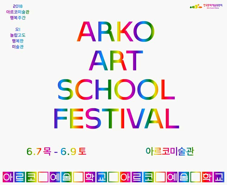 2018 아르코예술학교 페스티벌 안내 세부프로그램포함