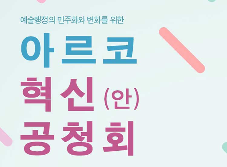 아르코혁신공청회